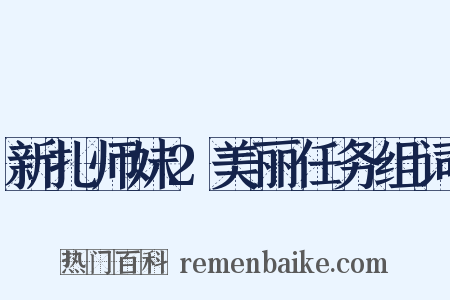 新扎师妹2美丽任务组词是什么意思的图片